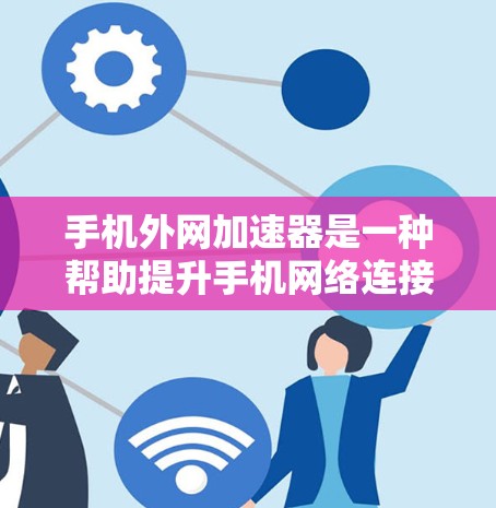 手机外网加速器是一种帮助提升手机网络连接速度的工具。它通过优化网络路径、调整数据流量分配等方式,减少延迟和增强连接稳定性。以下是详细的使用步骤和注意事项