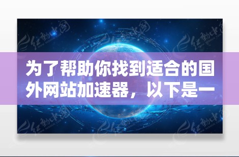 为了帮助你找到适合的国外网站加速器,以下是一个有条理的指南