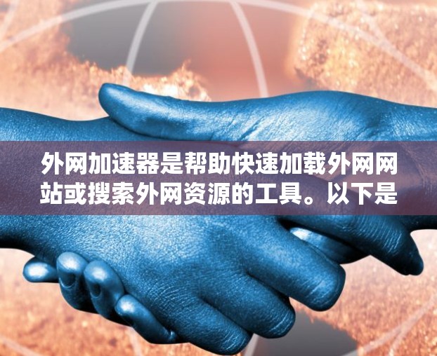 外网加速器是帮助快速加载外网网站或搜索外网资源的工具。以下是一些在安卓系统上推荐的外网加速器