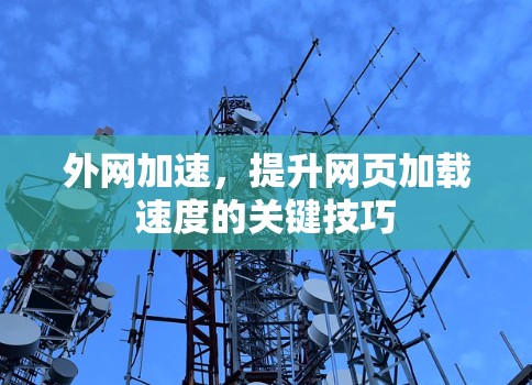 外网加速,提升网页加载速度的关键技巧