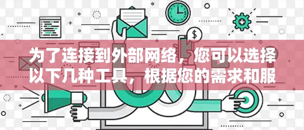为了连接到外部网络，您可以选择以下几种工具，根据您的需求和服务器配置选择合适的