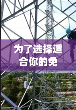 为了选择适合你的免费外网加速器app,以下是分步骤的建议