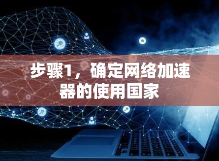 步骤1,确定网络加速器的使用国家