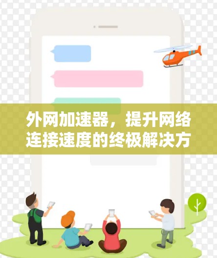 外网加速器,提升网络连接速度的终极解决方案