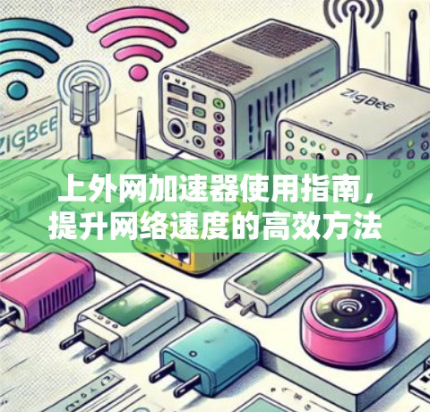 上外网加速器使用指南，提升网络速度的高效方法
