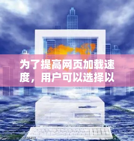 为了提高网页加载速度,用户可以选择以下免费的外网加速器