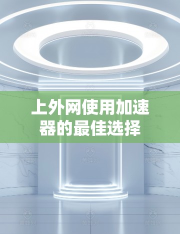 上外网使用加速器的最佳选择