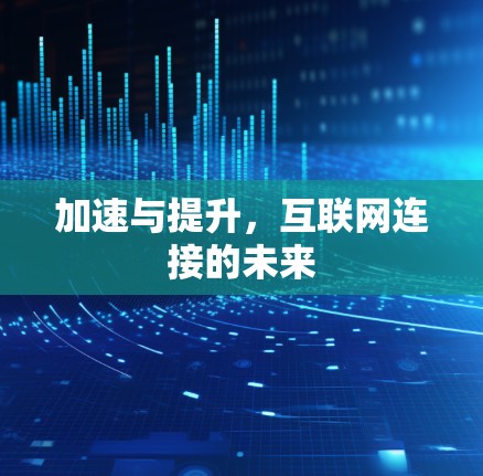 加速与提升，互联网连接的未来