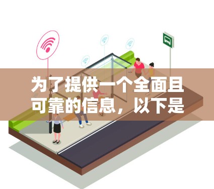 为了提供一个全面且可靠的信息,以下是关于免费海外网加速器的总结和推荐