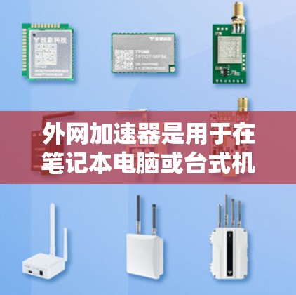 外网加速器是用于在笔记本电脑或台式机上快速访问外网互联网的软件。它将外网连接的互联网资源直接上传到电脑中,从而避免了在本地访问互联网时的延迟和延迟问题。以下是外网加速器在PC上的常见类型和使用方法