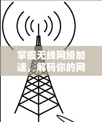 掌握无线网络加速,解码你的网络困境!