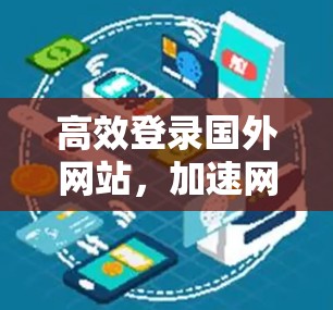 高效登录国外网站，加速网络连接的必修课