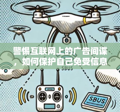 警惕互联网上的广告间谍,如何保护自己免受信息间谍攻击