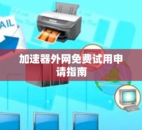 加速器外网免费试用申请指南