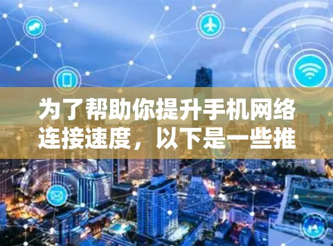 为了帮助你提升手机网络连接速度，以下是一些推荐的外网加速器软件，结合了多种功能和使用体验