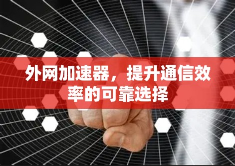 外网加速器，提升通信效率的可靠选择