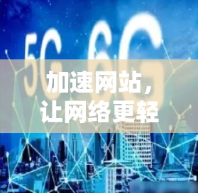 加速网站，让网络更轻松