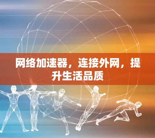网络加速器，连接外网，提升生活品质