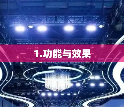 1.功能与效果