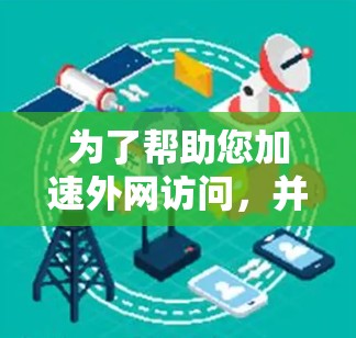 为了帮助您加速外网访问，并将资源存储在百度云，您可以尝试以下方法