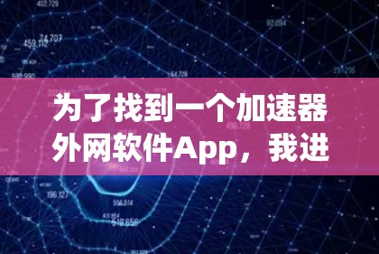 为了找到一个加速器外网软件App，我进行了以下步骤的思考和行动
