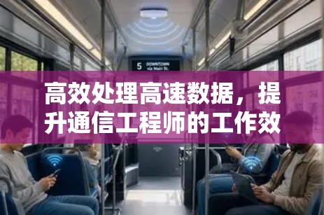 高效处理高速数据，提升通信工程师的工作效率与生活质量