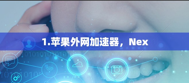 1.苹果外网加速器，Nex
