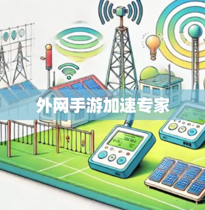 外网手游加速专家