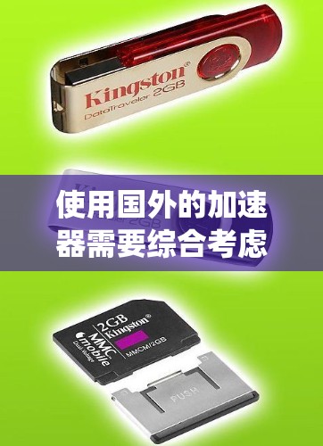 使用国外的加速器需要综合考虑多个因素，以确保安全、高效和满足需求。以下是一些关键点，帮助你使用这些工具 responsibly