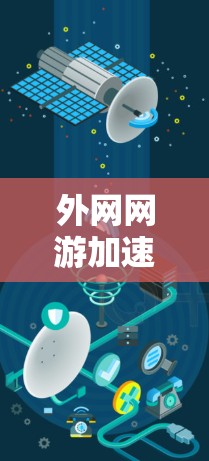 外网网游加速器是一种用于提升游戏加载速度的工具，通常针对那些经常使用外网下载游戏的玩家。它通过优化游戏配置、调整缓存大小、或直接加速下载过程来提升游戏体验。以下是关于外网网游加速器的一些详细信息