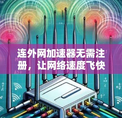 连外网加速器无需注册,让网络速度飞快的快捷方式