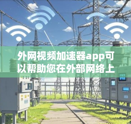 外网视频加速器app可以帮助您在外部网络上更快、更流畅地观看视频。以下是一些推荐的工具和应用,供您参考