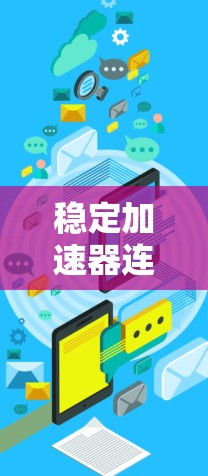 稳定加速器连外网，提升数据传输效率的新解决方案