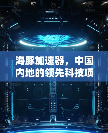 海豚加速器,中国内地的领先科技项目