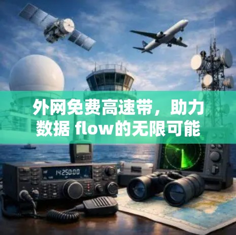 外网免费高速带，助力数据 flow的无限可能