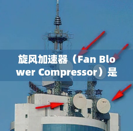旋风加速器(Fan Blower Compressor)是一种用于加速空气流速的机械装置,广泛应用于气动设计、工业空气处理、医疗设备等领域。如果您需要一款专业的旋风加速器,可以考虑以下几种选择 旋风加速器(Fan Blower Compressor)是一种用于加速空气流速的机械装置,广泛应用于气动设计、工业空气处理、医疗设备等领域。如果您需要一款专业的旋风加速器,可以考虑以下几种选择