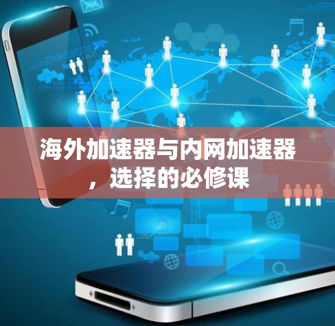 海外加速器与内网加速器，选择的必修课