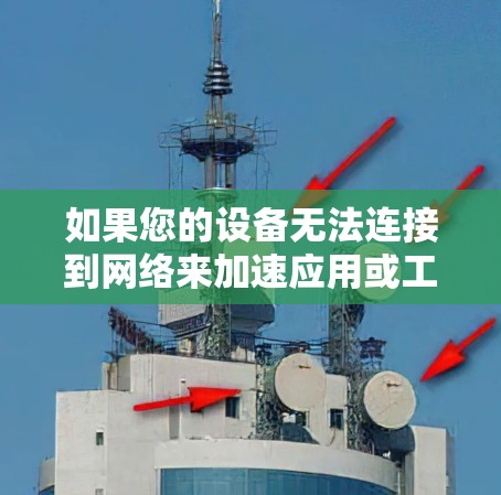 如果您的设备无法连接到网络来加速应用或工具,您可能需要尝试以下步骤来解决这个问题。以下是一些常见的加速器和方法