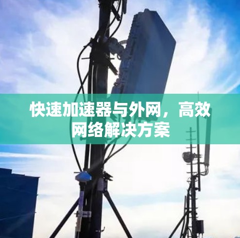 快速加速器与外网，高效网络解决方案
