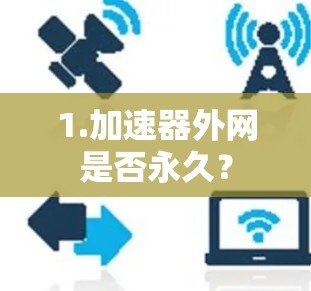 1.加速器外网是否永久?