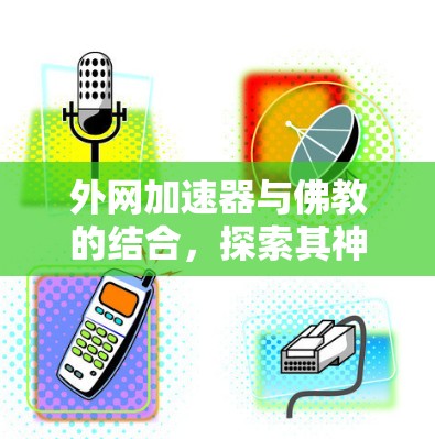 外网加速器与佛教的结合,探索其神秘与实用性