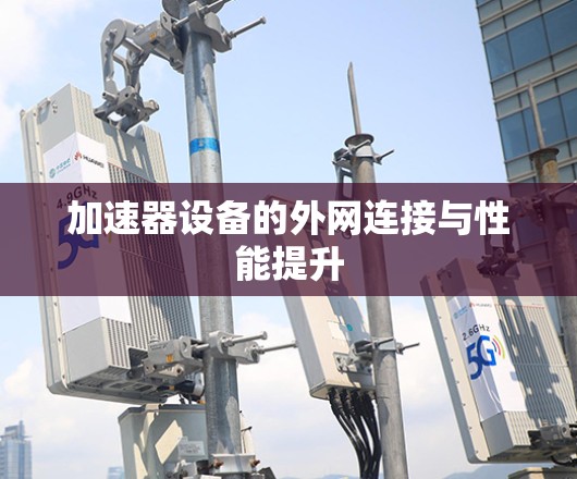 加速器设备的外网连接与性能提升