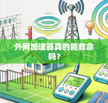 外网加速器真的能救命吗?