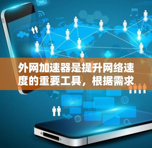 外网加速器是提升网络速度的重要工具,根据需求和功能选择合适的加速器可以事半功倍。以下是一些推荐的外网加速器,涵盖了多种功能模式和实时优化