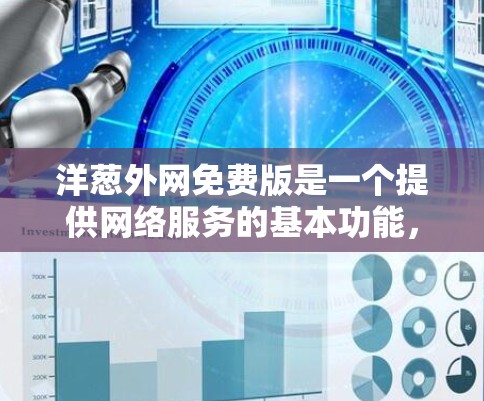 洋葱外网免费版是一个提供网络服务的基本功能,适合普通用户的基本使用需求。以下是详细的使用步骤和功能说明