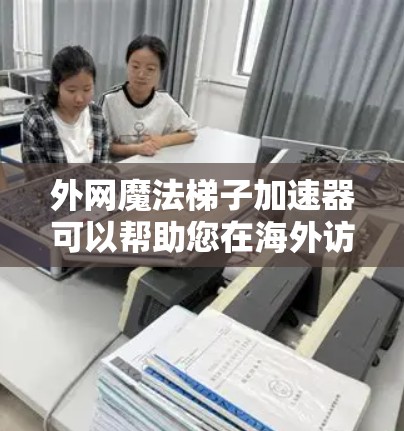 外网魔法梯子加速器可以帮助您在海外访问网站时更快地连接到服务器,节省时间。魔法梯子是一种用于加速外网连接的工具,通过设定特定的参数和模式,您可以将外网连接到服务器,避免等待太多时间