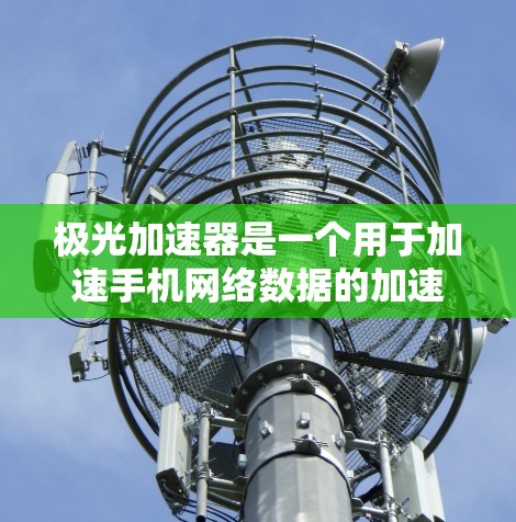 极光加速器是一个用于加速手机网络数据的加速软件,通常只能连接到手机内部的无线网络(如Wi-Fi)如果想要将极光加速器连接到外部网络,您需要按照以下步骤操作