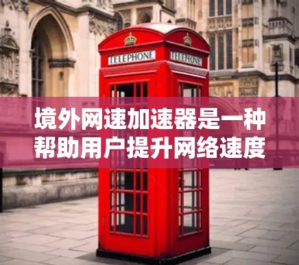 境外网速加速器是一种帮助用户提升网络速度的工具,通常用于加速互联网或移动网络。这些加速器可能连接到其他国家的网络环境,提供优化网络连接、提升数据传输效率的服务。以下是对境外网速加速器的详细分析