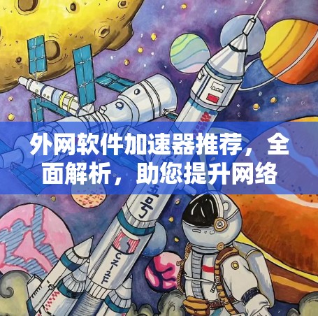 外网软件加速器推荐，全面解析，助您提升网络性能