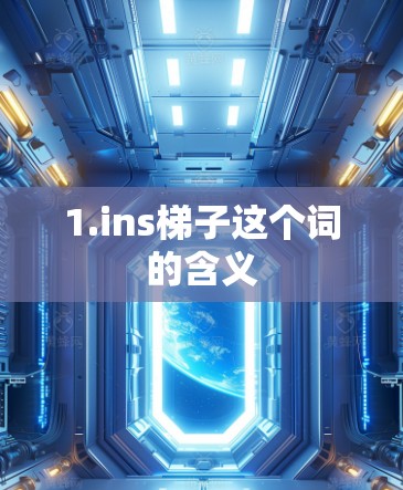 1.ins梯子这个词的含义